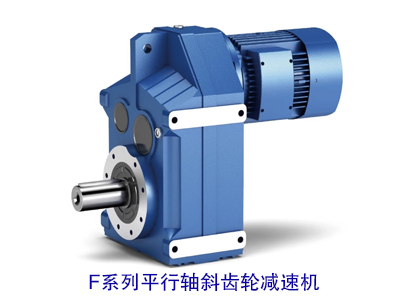 F系列平行軸斜齒輪減速機